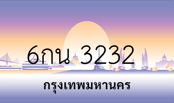 6กน 3232